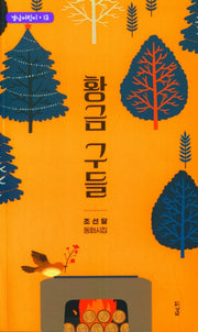 황금 구들(경남어린이 13)