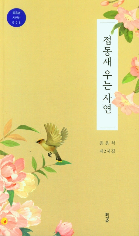 접동새 우는 사연(돋을볕 시인선 8)