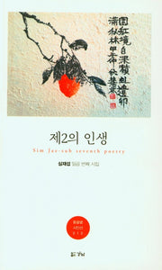 제2의 인생(돋을볕 시인선 10)