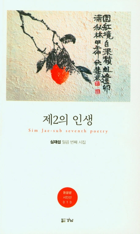 제2의 인생(돋을볕 시인선 10)