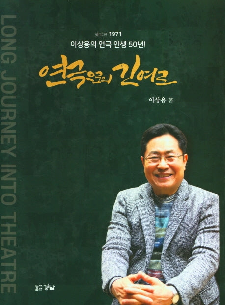 연극으로의 긴 여로(양장본 HardCover)