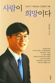 사람이 희망이다