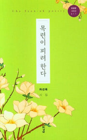목련이 피려 한다(돋을별 시인선)