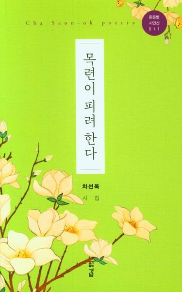 목련이 피려 한다(돋을별 시인선)