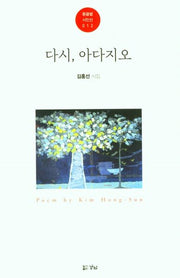 다시, 아다지오(돋을별 시인선)