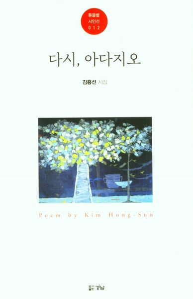 다시, 아다지오(돋을별 시인선)