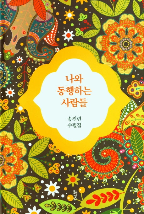 나와 동행하는 사람들