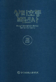 상리초등학교백년사