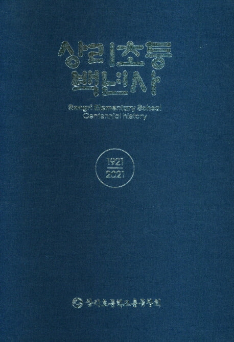 상리초등학교백년사