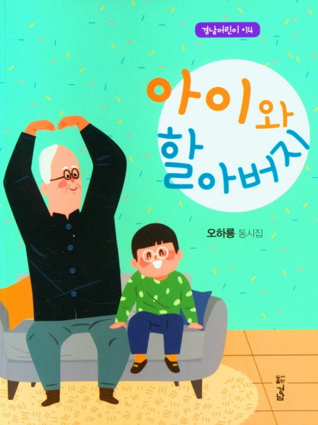 아이와 할아버지(경남어린이 114)