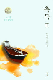 축복 3