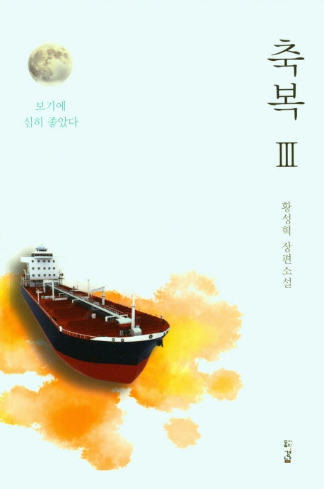 축복 3