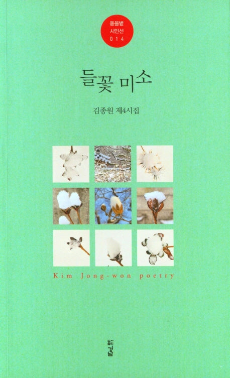 들꽃 미소(돋을볕 시인선 14)
