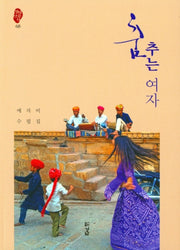 춤 추는 여자(경남산문선 68)