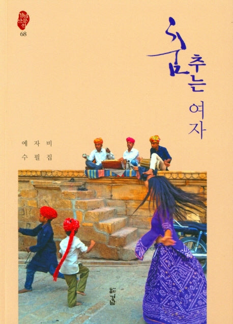 춤 추는 여자(경남산문선 68)