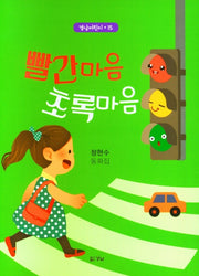 빨간마음 초록마음(경남어린이 15)
