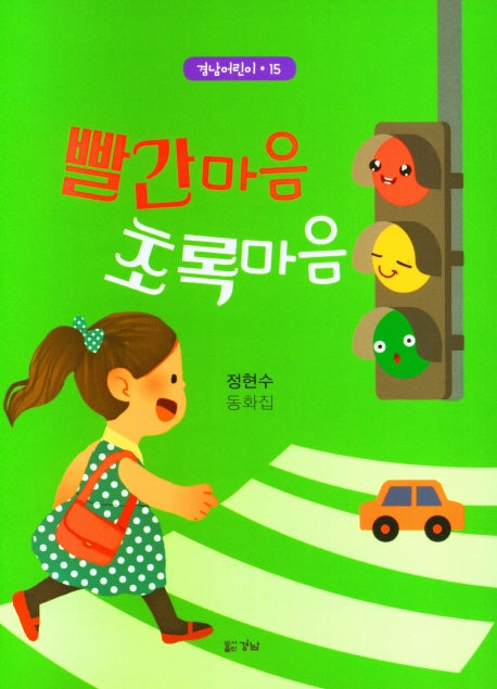 빨간마음 초록마음(경남어린이 15)