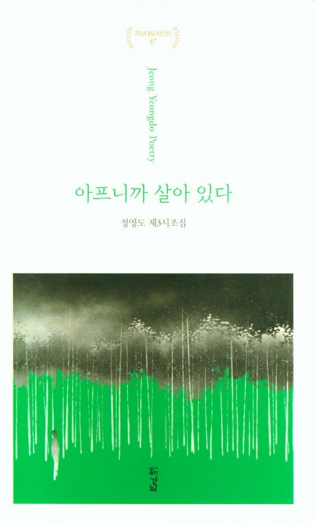 아프니까 살아 있다(경남대표시인선 47)