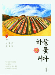 하늘꽃 피다(경남산문선 69)