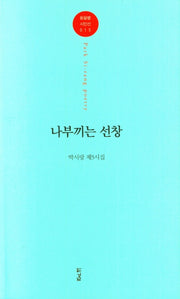 나부끼는 선창(돋을볕 시인선 15)