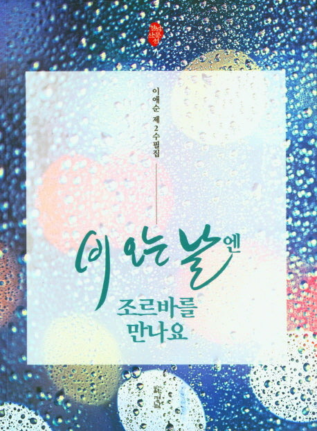 비 오는 날엔 조르바를 만나요