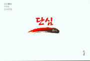 단심
