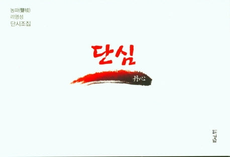 단심