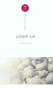 금담벌의 노래(돋을볕 시인서 16)