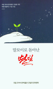 말모이로 돋아난 별빛