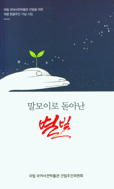 말모이로 돋아난 별빛