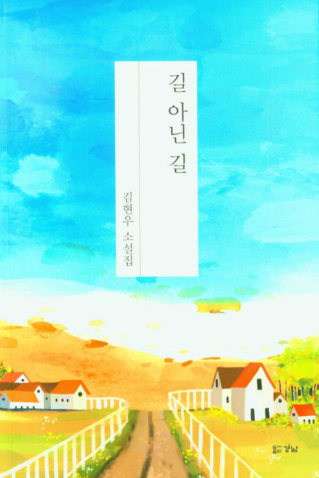 길 아닌 길