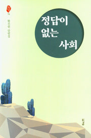정답이 없는 사회(경남산문선 72)