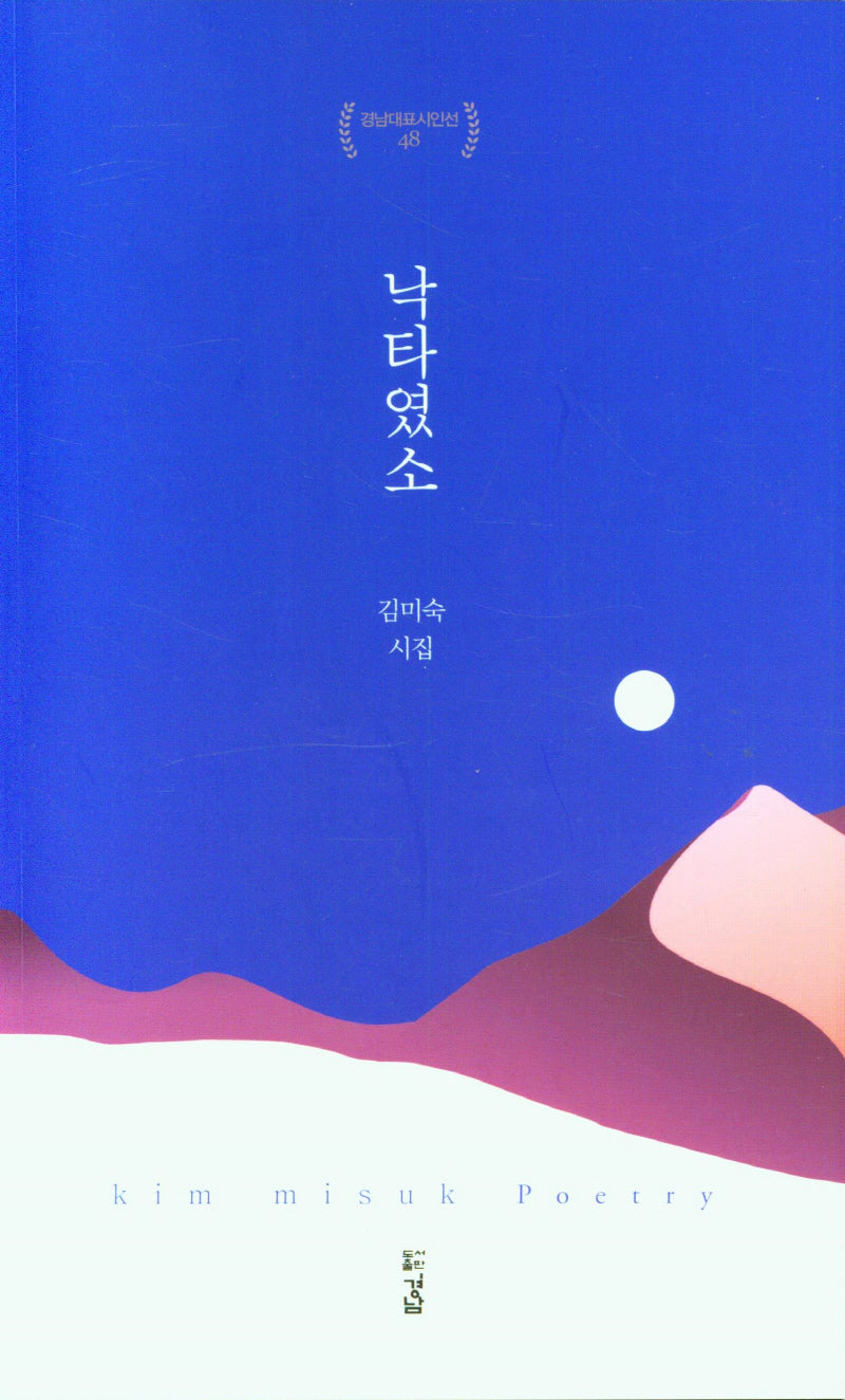 낙타였소(경남대표시인선 48)