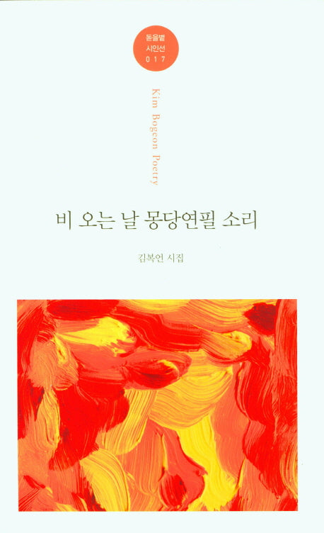 비 오는 날 몽당연필 소리(돋을볕 시인선 17)