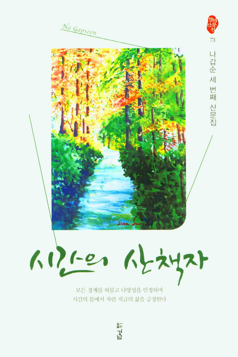 시간의 산책자(경남산문선 73)