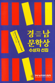 경남 문학상 수상자 선집(1989-2022)