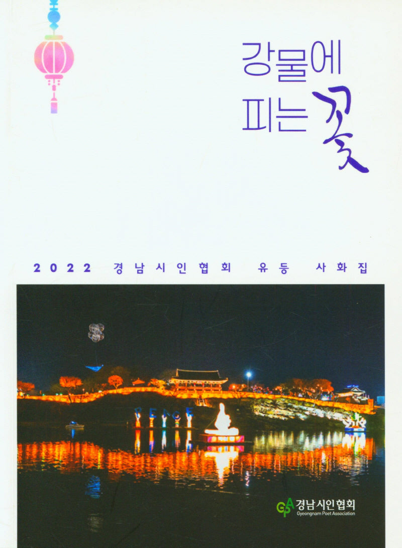 강물에 피는 꽃