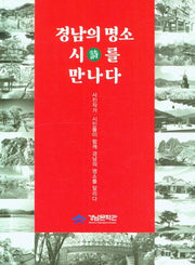 경남의 명소 시를 만나다