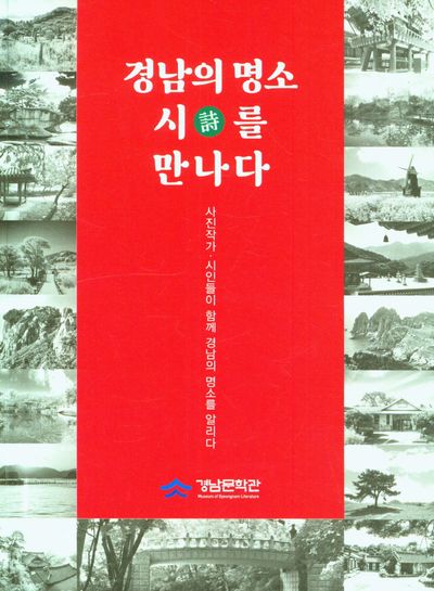 경남의 명소 시를 만나다
