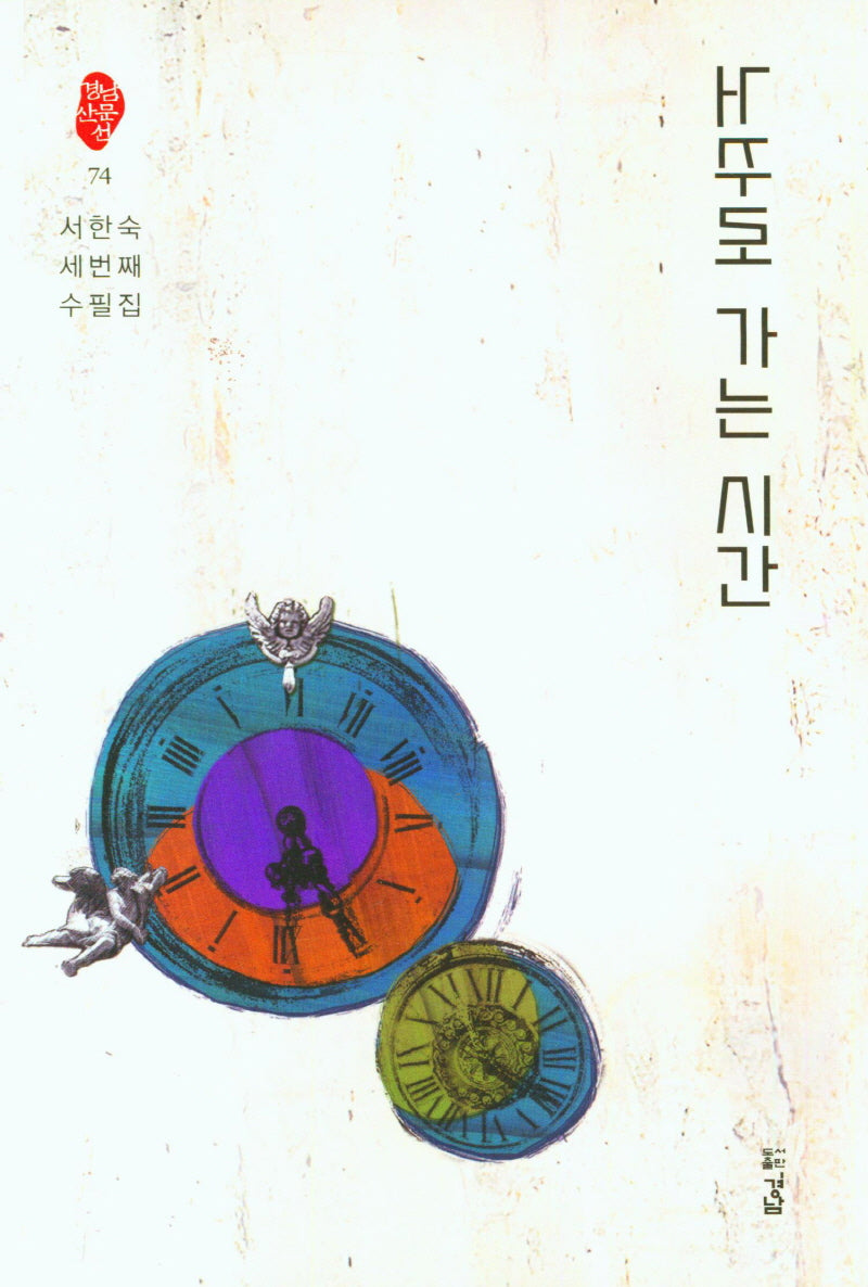 거꾸로 가는 시간(경남산문선 74)