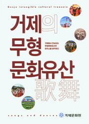 거제의 무형 문화유산