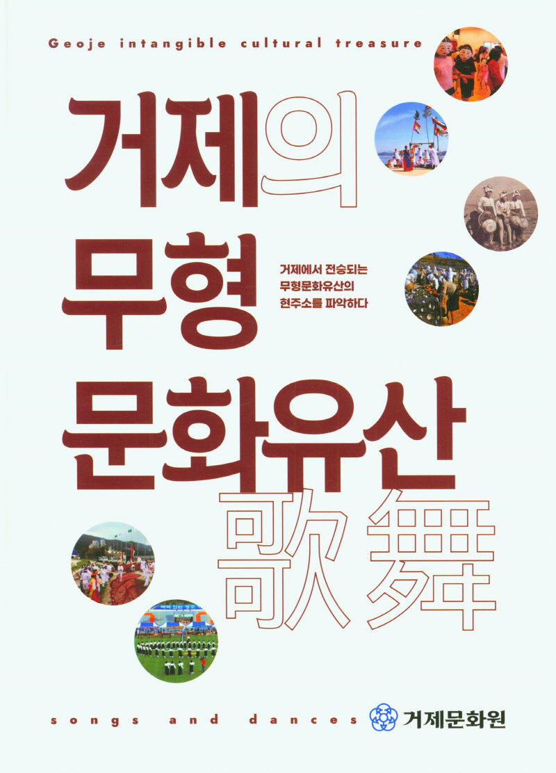 거제의 무형 문화유산