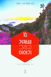 거제섬 그리고 이야기(거제도 스토리텔링 선집)