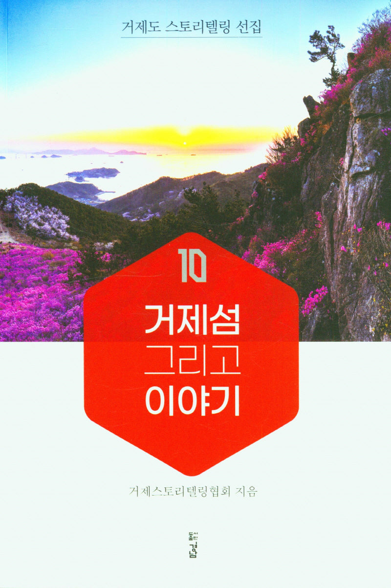 거제섬 그리고 이야기(거제도 스토리텔링 선집)