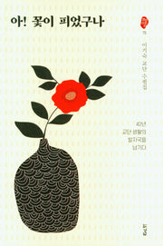 아! 꽃이 피었구나(경남산문선 75)