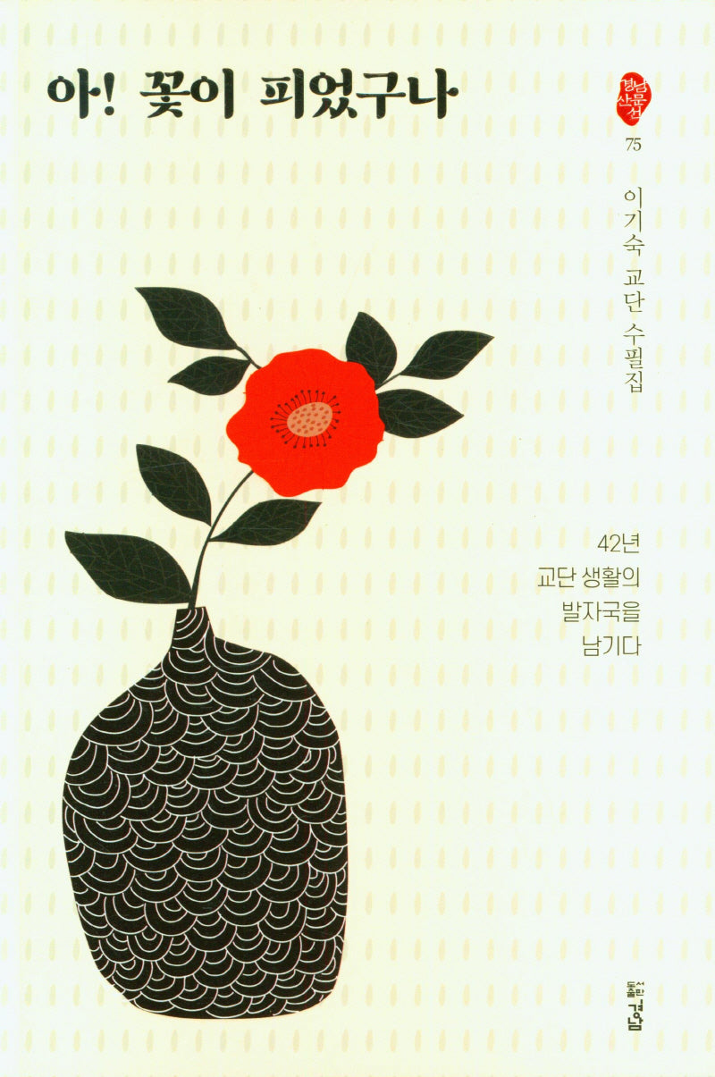 아! 꽃이 피었구나(경남산문선 75)