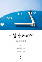 세월 가는 소리