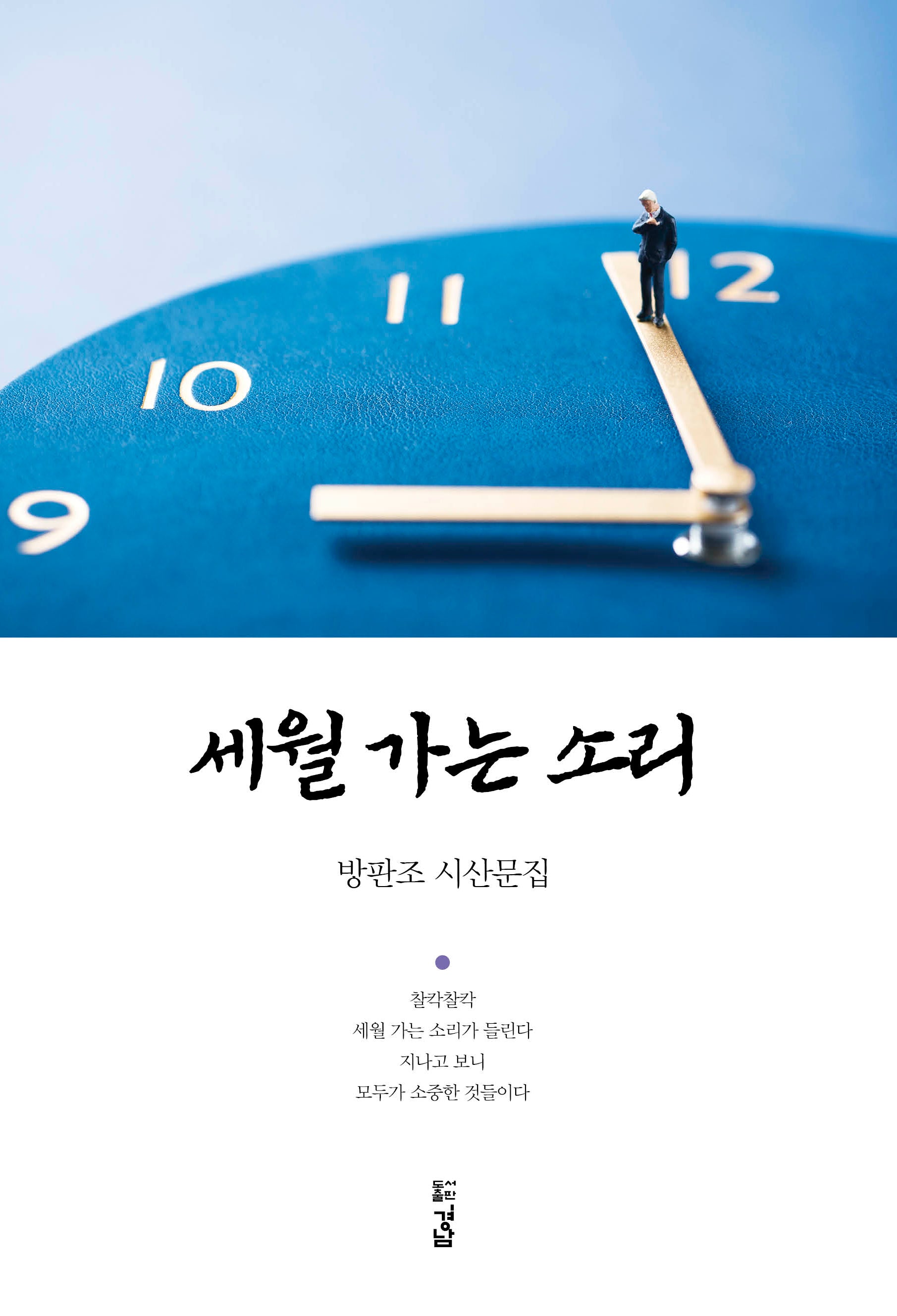 세월 가는 소리