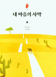 내 마음의 사막