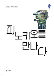피노키오을 만나다(경남산문선 77)